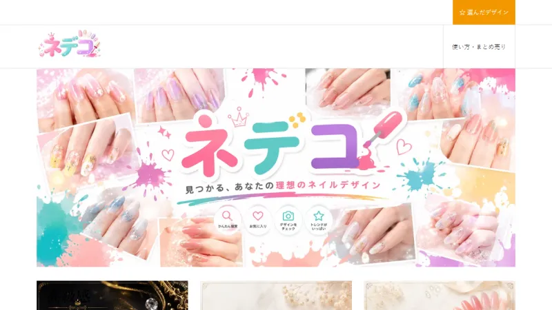 ネデコのトップページ