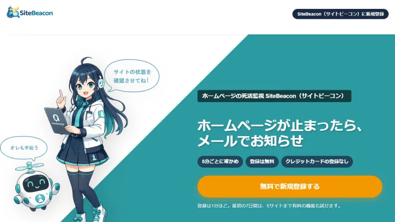 SiteBeacon の紹介のページ